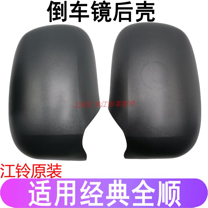 适用江铃福特全顺倒车镜后盖 经典全顺 倒车镜后盖倒车镜外壳黑色