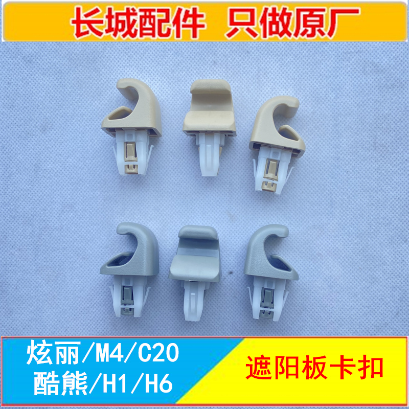 长城哈弗H6哈弗M4H1炫丽腾翼C30凌傲C20遮阳板卡扣固定扣原厂