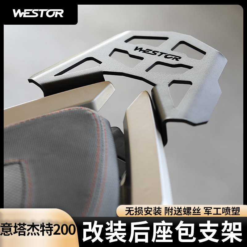 适用于意塔杰特200 改装后驼包支架后座包支架 非尾箱westor出品