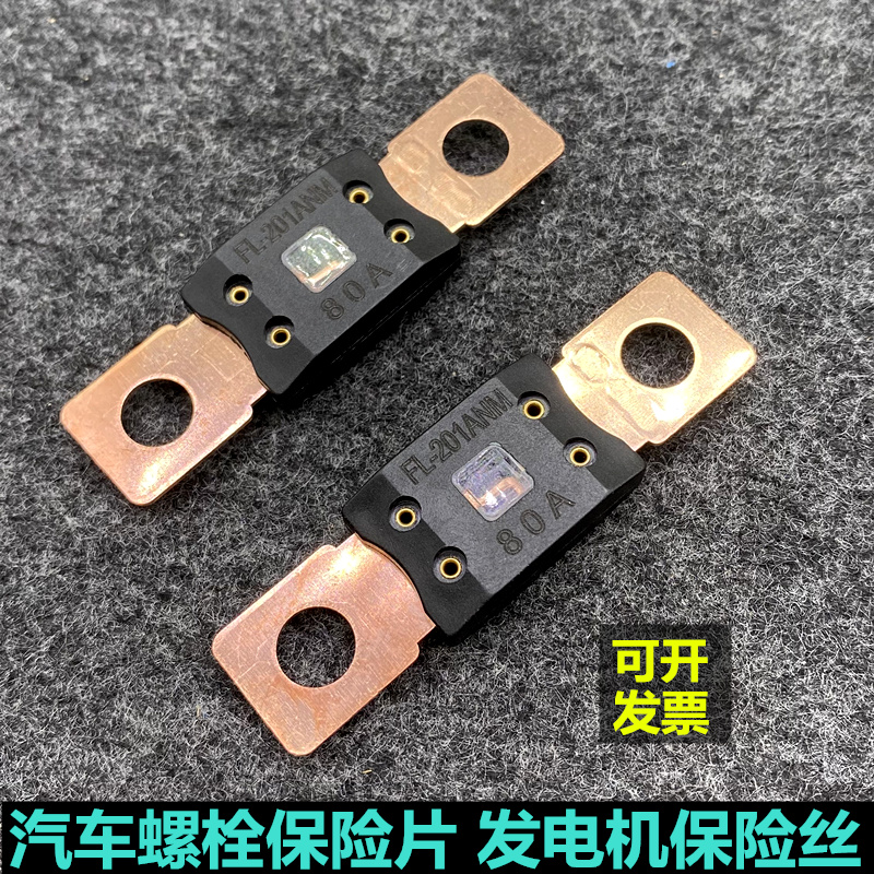 汽车发电机保险片螺栓保险丝加装电瓶改装大电流保险80A100A300A