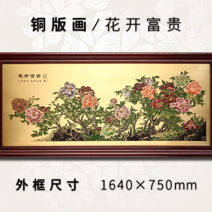 铜板画花开富贵蚀刻牡丹铜版画工艺画新中式客厅壁画装饰画背景墙