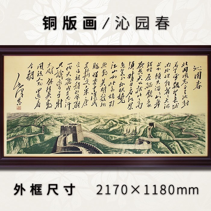 铜板画沁园春—长城蚀刻风景铜版画工艺画中式客厅壁画装饰画挂画