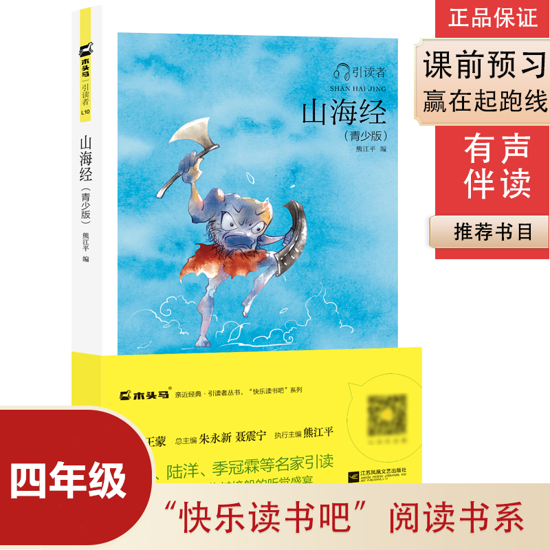 四年级山海经（青少版）快乐读书吧儿童版故事书阅读通用小学生