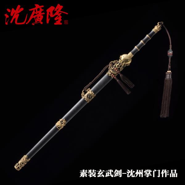 【陈师傅直播】玄武剑沈州作品 龙泉沈广隆宝剑 传统宝剑 未开刃