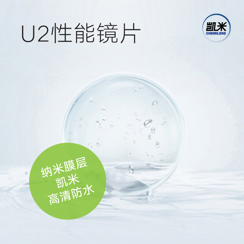【凯米镜片】U2高清/U6防蓝光/U6金罡/U6X多维防护/U6双非（两片装）