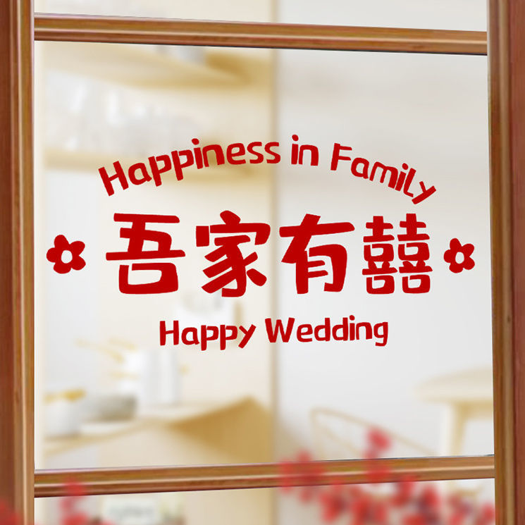 结婚装饰喜字贴静电贴窗户喜字布置婚房婚庆用品专用玻璃窗花贴纸