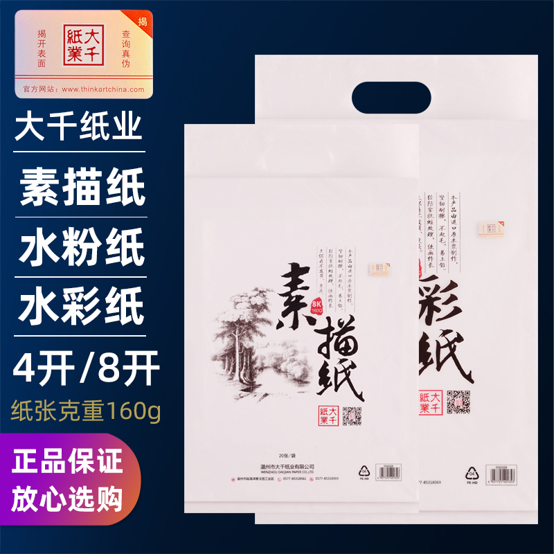 大千素描纸加厚4K水粉纸8K水彩纸美术画纸手绘160g学生初学彩铅纸