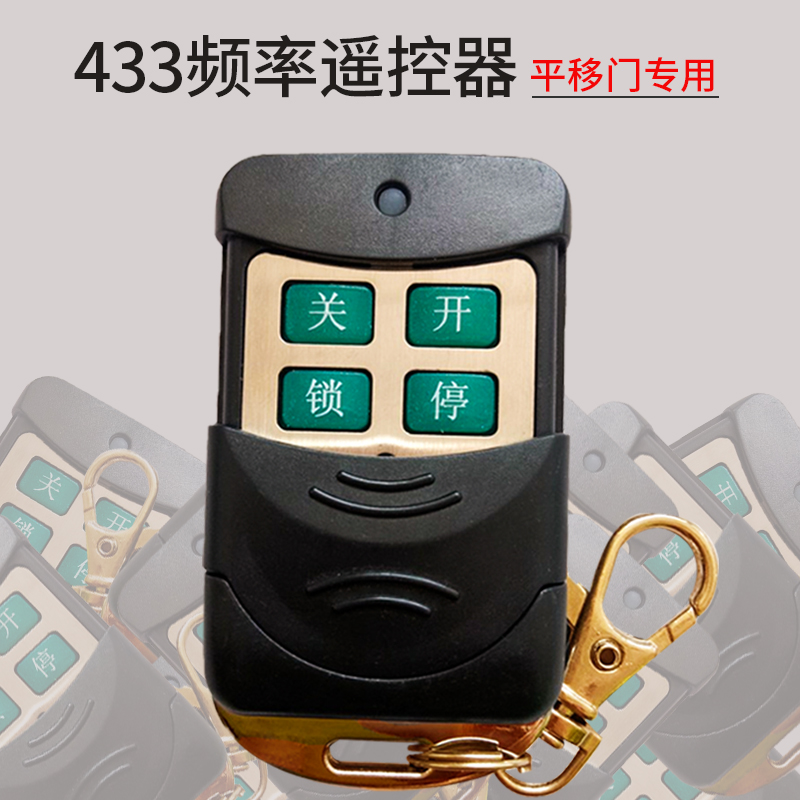 欧立德平移门遥控器直线移门式专用手柄门机专用433频率可配对