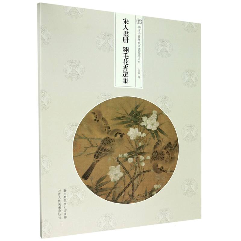 【微瑕】与古为徒历代名画临摹/宋人画册翎毛花卉草虫山水小景选集