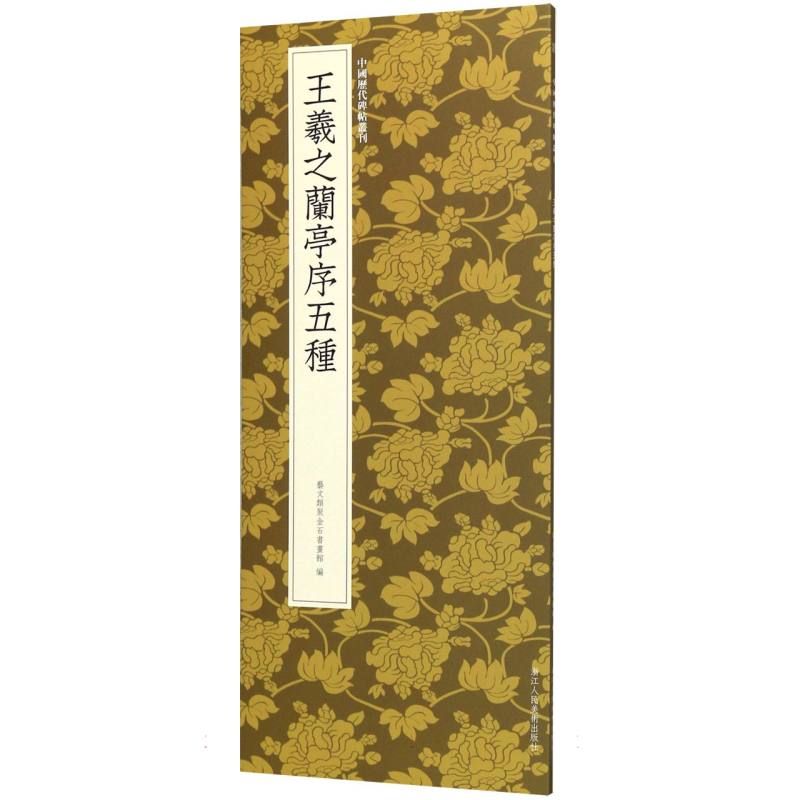 王羲之兰亭序五种/中国历代碑帖丛刊