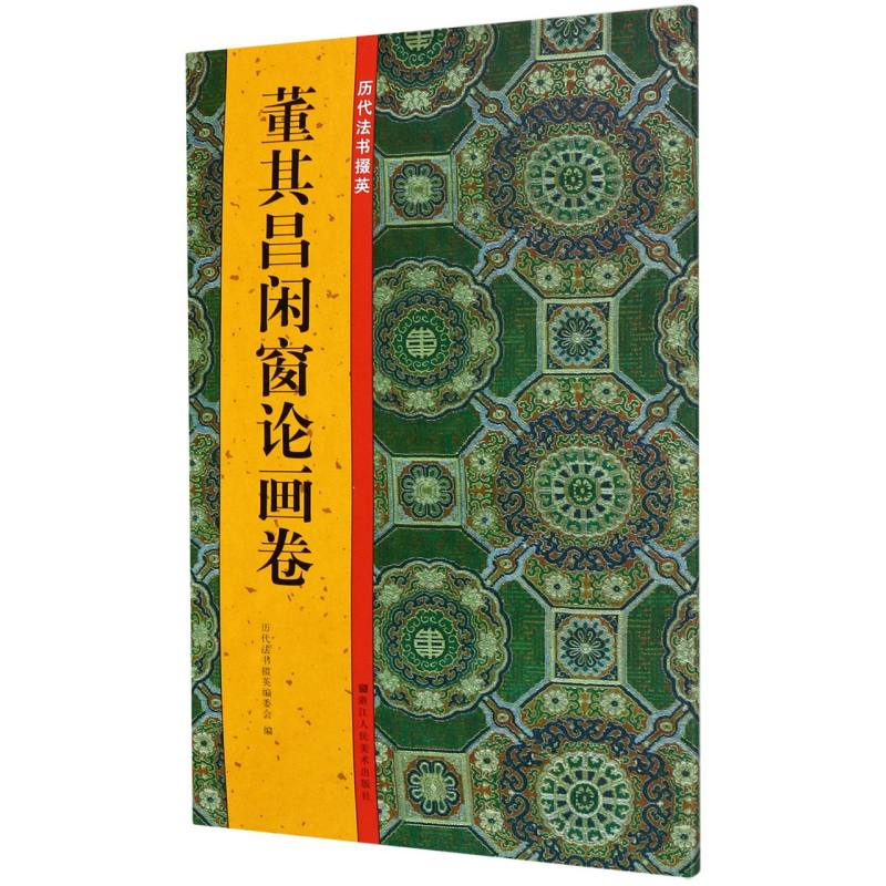 董其昌闲窗论画卷/历代法书掇英