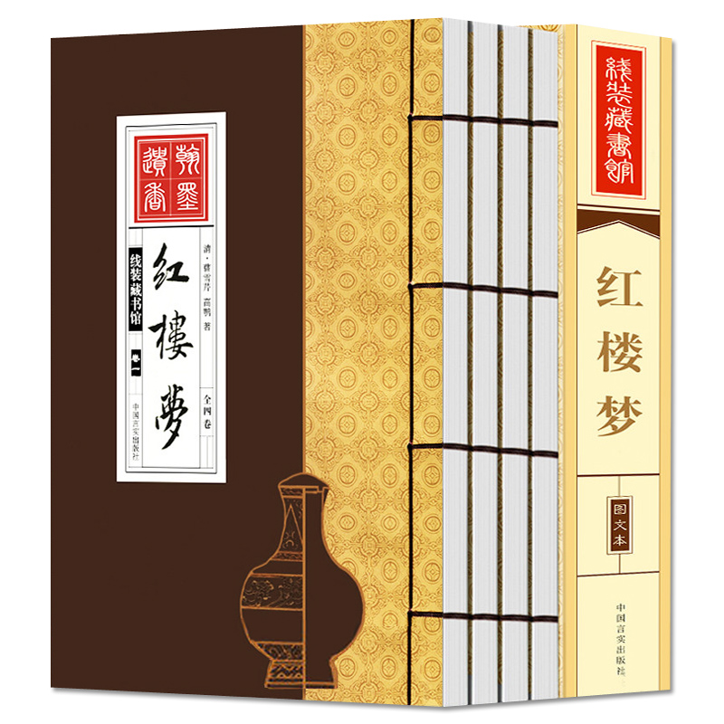 【荣庆藏书】红楼梦足本足回简体竖排16开手工线装全4册299Y