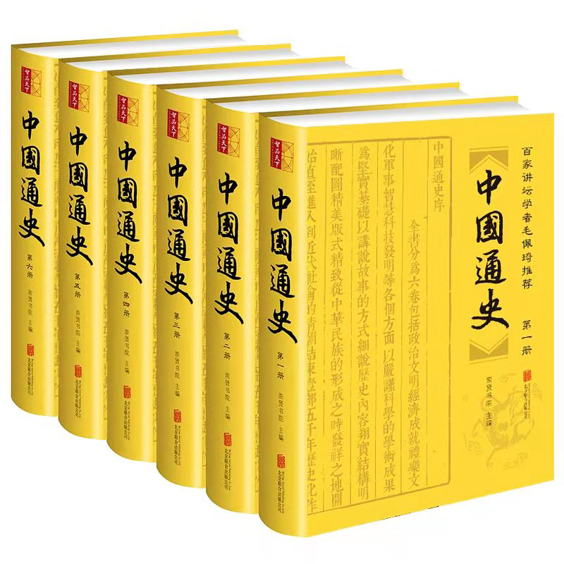  【荣庆藏书】百家讲坛学者毛佩琦推荐中国通史32开精装全6册298Y