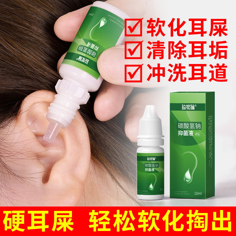 珍视维碳酸氢纳抑菌液耳屎软化液掏耳神器耳结石挖耳朵耵聍耳勺