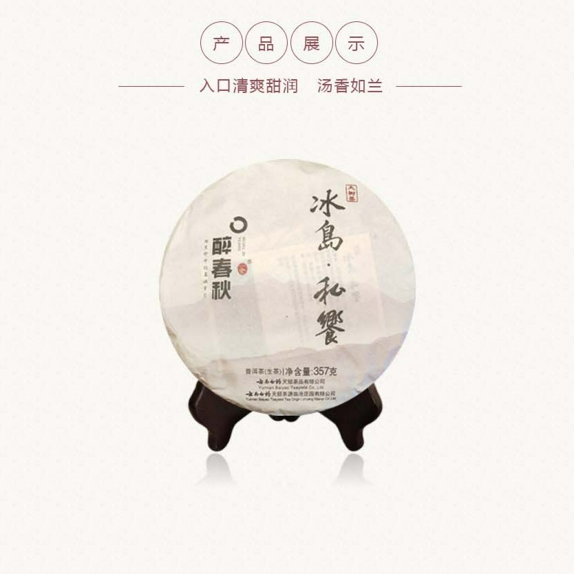 醉春秋 · 冰岛私飨普洱茶（生茶）