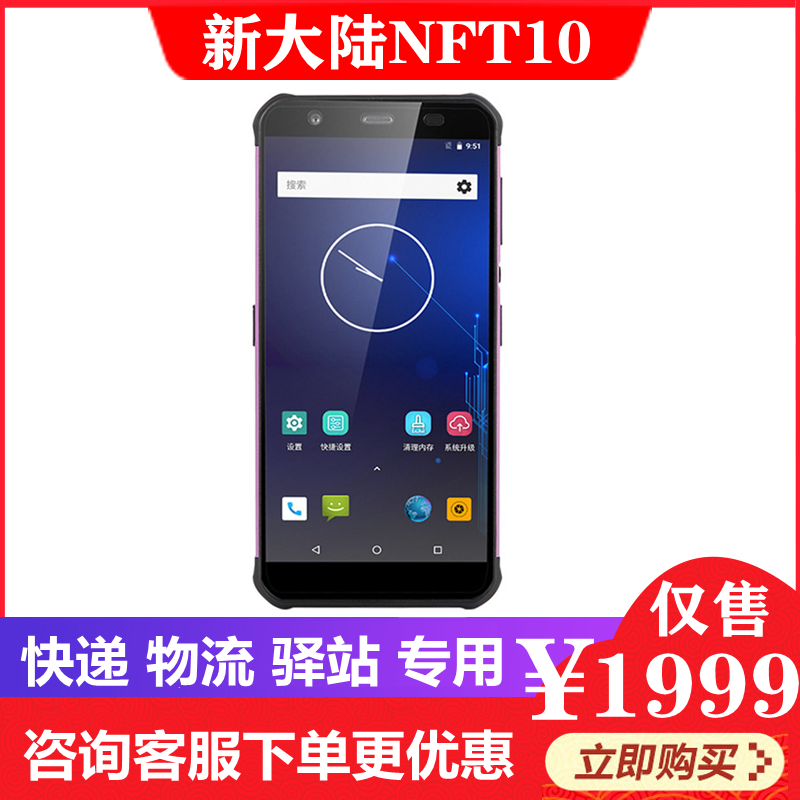 新大陆NFT10快递工业手机小兵中邮驿站入库出库无线盘点扫描巴枪