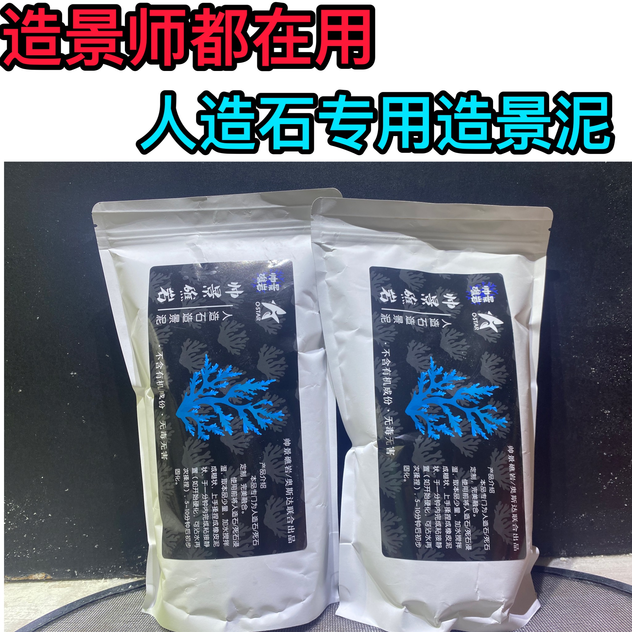 帅景奥斯达人造石造景泥死石暖白色造景师专用（偏远不包邮）