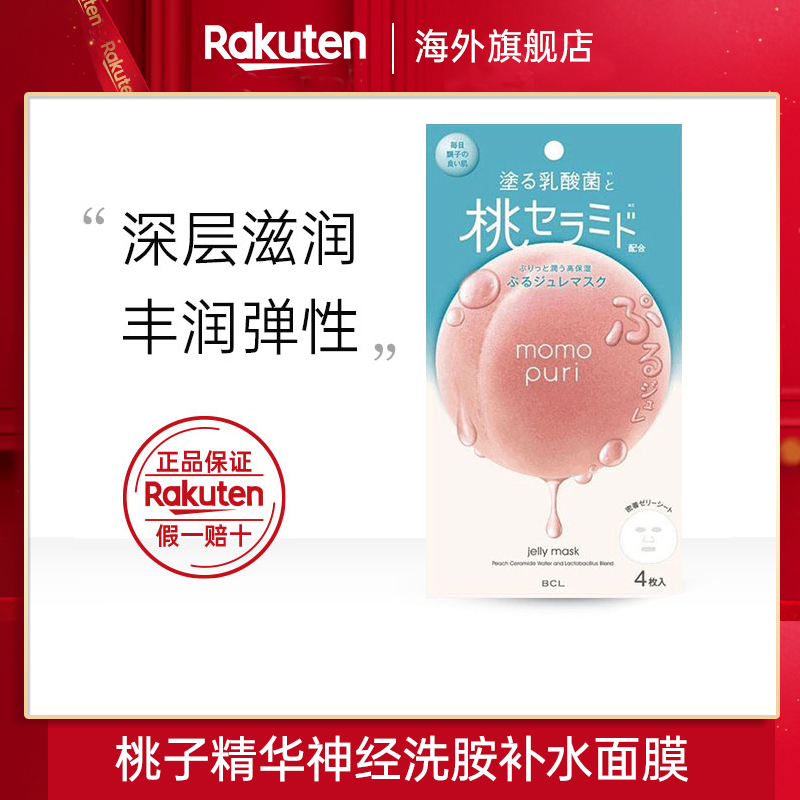 日本BCLmomopuri蜜桃果冻面膜神经酰胺乳酸菌补水清爽滋润4片/盒