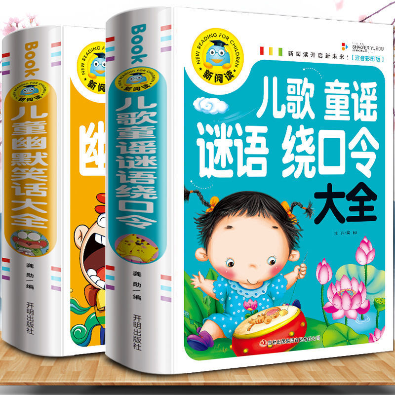儿歌童谣谜语绕口令大全儿童幽默笑话大全彩图注音版小学生课外书
