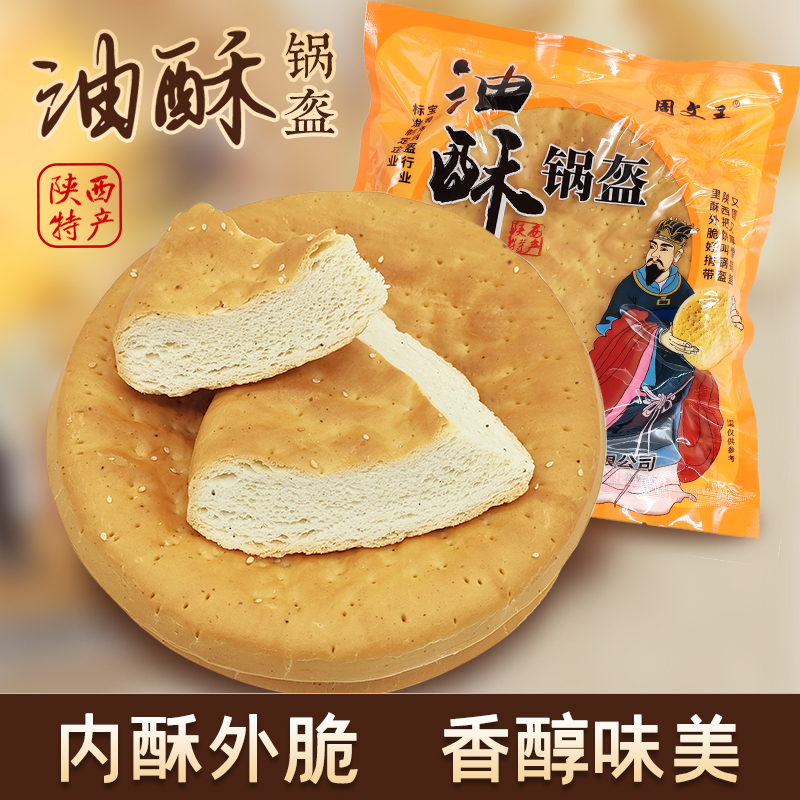 坏单包赔【锅盔嫂推荐】周文王·油酥锅盔 420g*3个