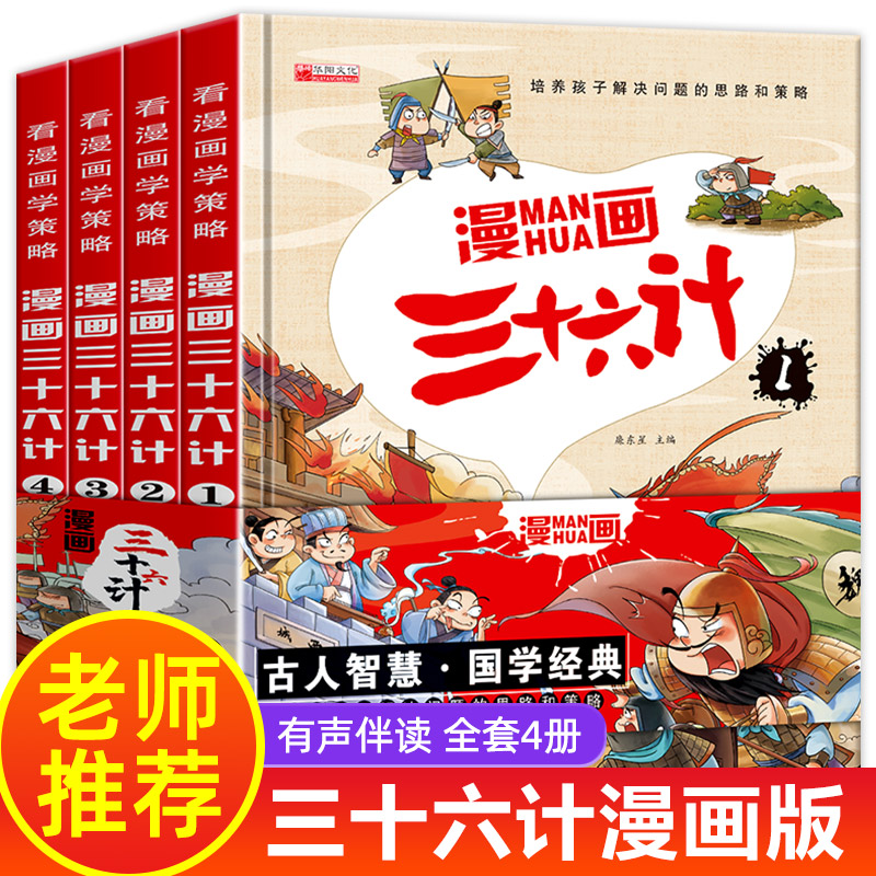 漫画三十六计全套4册 彩图注音版 适合小学生看的孩子绘本漫画书