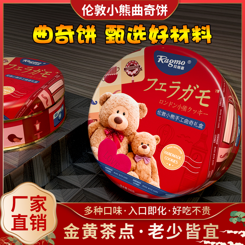 拉格慕小熊曲奇饼干早餐 营养 酥脆好吃的零食食品解馋办公室零食