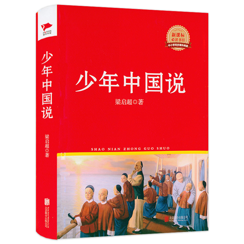 少年中国说（精装） 梁启超著书籍
