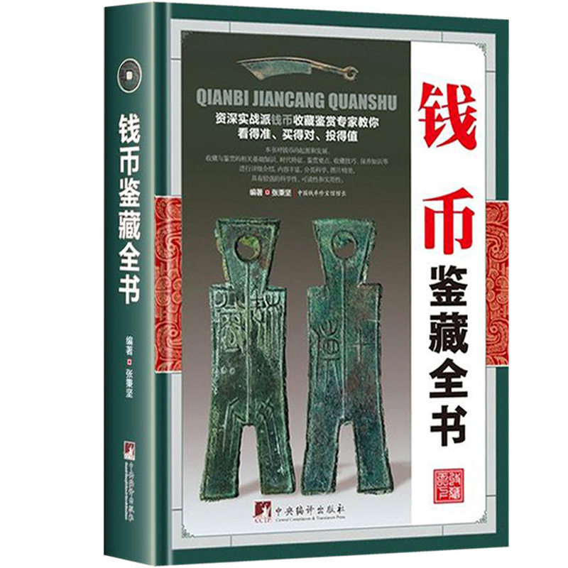 钱币鉴藏全书精装中国古钱币收藏鉴赏纸币铜币金银币大全书籍