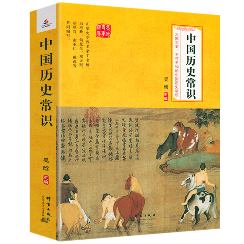 正版中国历史常识 吴晗著