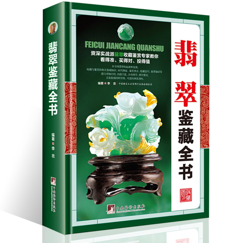 翡翠鉴藏全书精装玉石基础百科知识大全技巧入门投资指南书籍