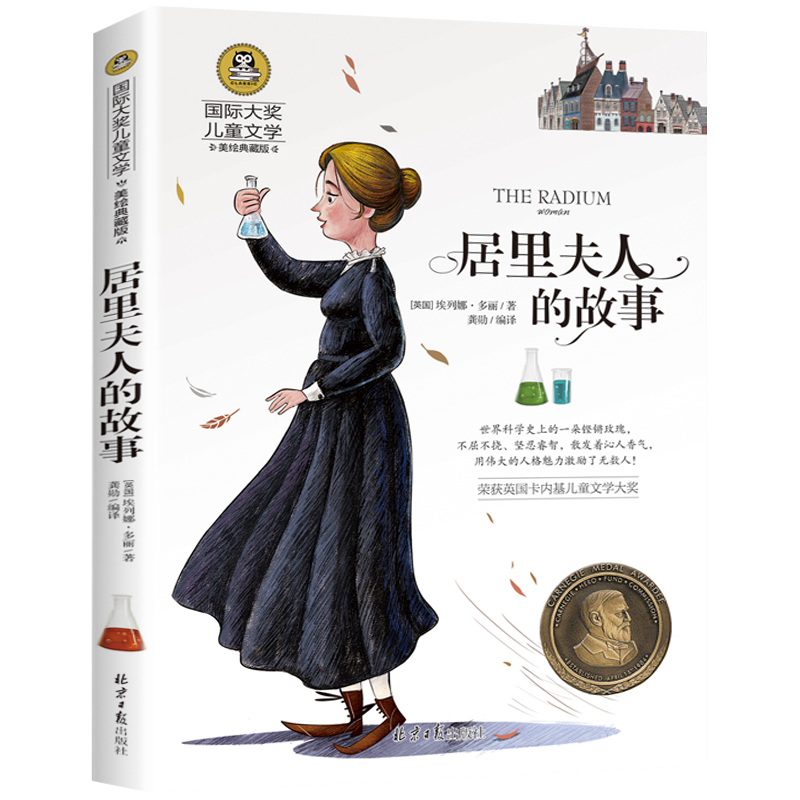正版 居里夫人的故事 居里夫人传记 国际大奖儿童文学小学生经典
