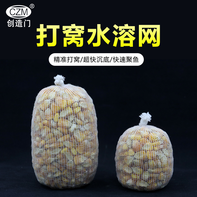 打窝水溶网）创造门谷麦玉米慢溶打窝料浮水珠珠反底钓法打窝网袋