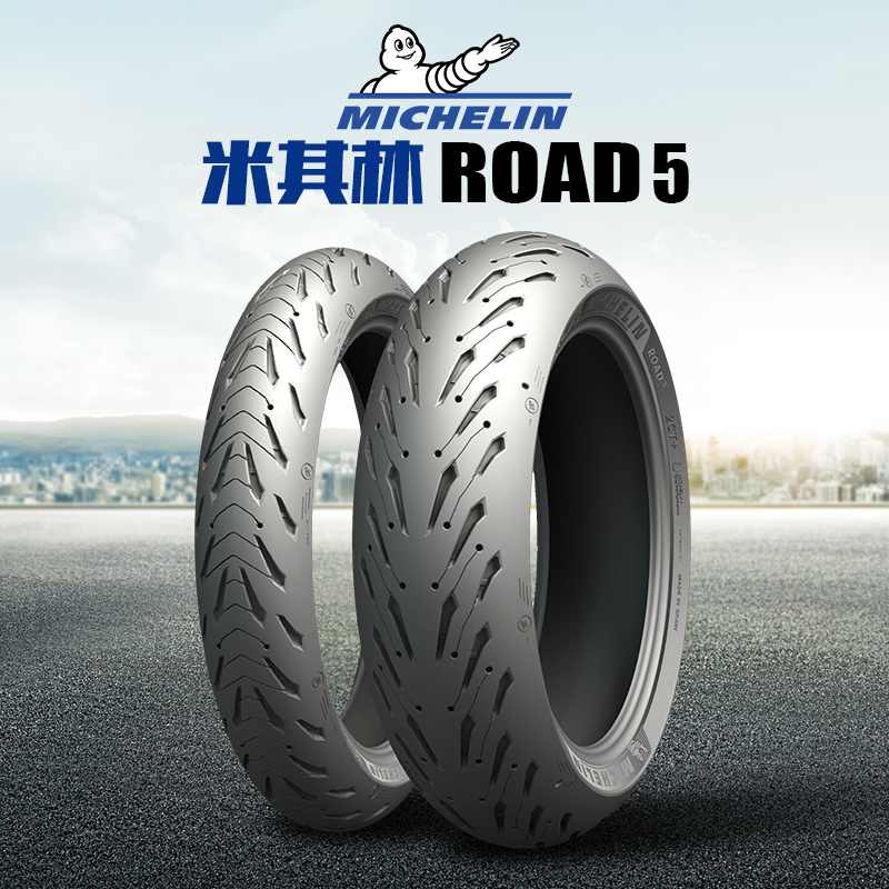 米其林 ROAD5 摩托车轮胎 120-70-17-19 160-170-180-55-60-17 