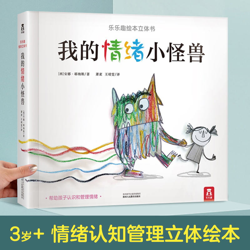 我的情绪小怪兽 立体书 启蒙立体科普书系列 多种互动设计 大百科