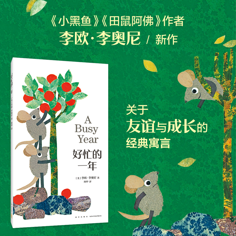 【爱心树官方】好忙的一年  李欧·李奥尼作品 田鼠阿佛 经典绘本