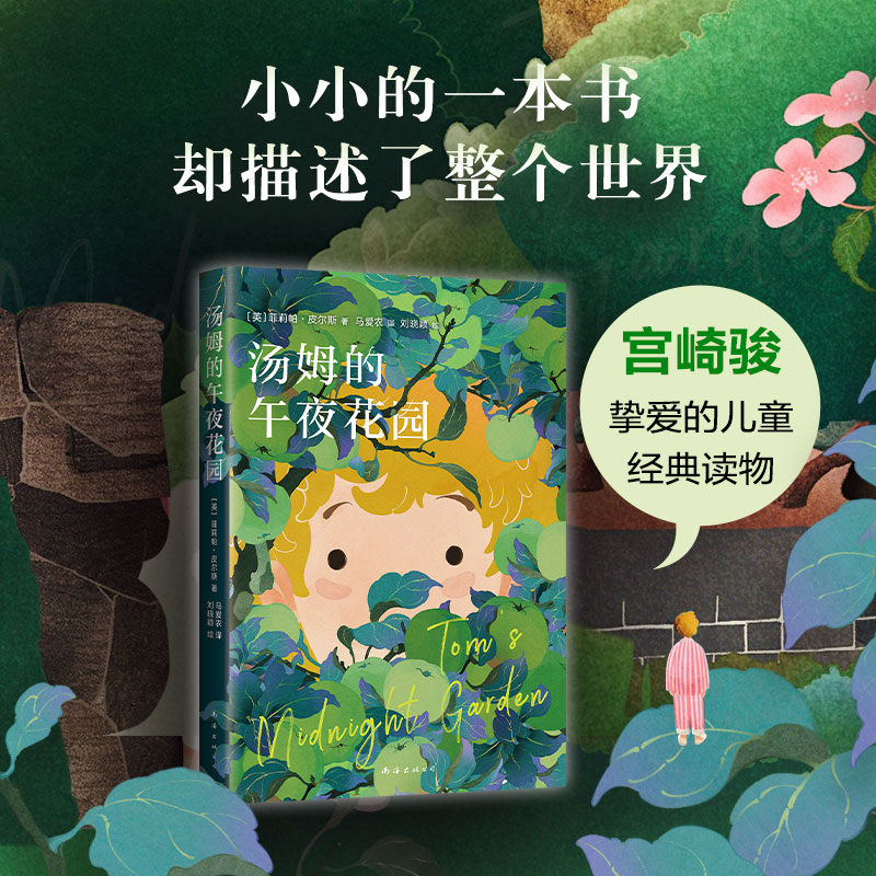 【爱心树官方】汤姆的午夜花园宫崎骏挚爱樊登小读者推荐课外读物