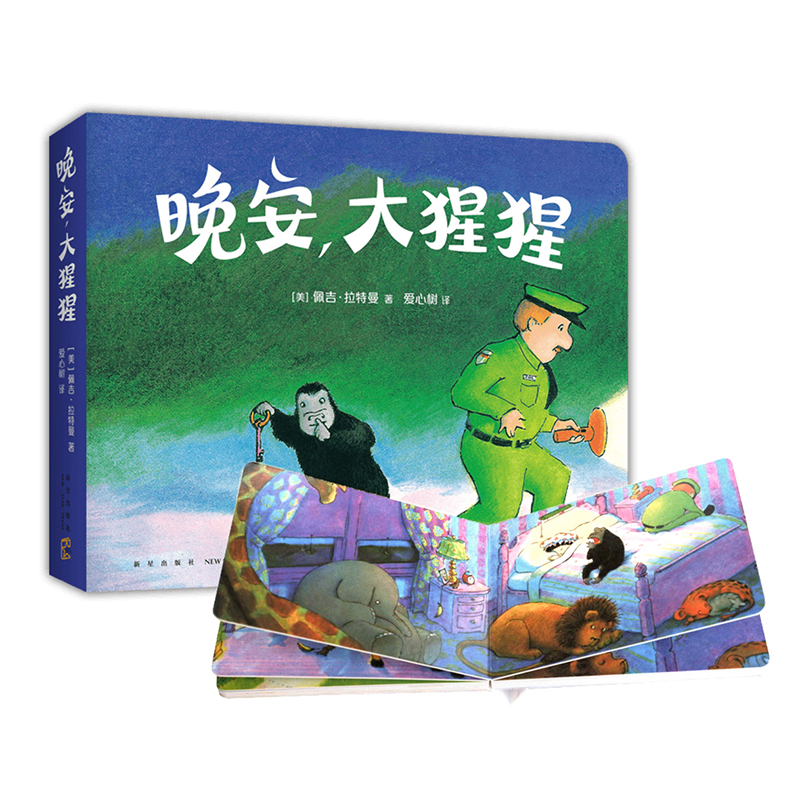 【微瑕书】晚安，大猩猩（纸板书）