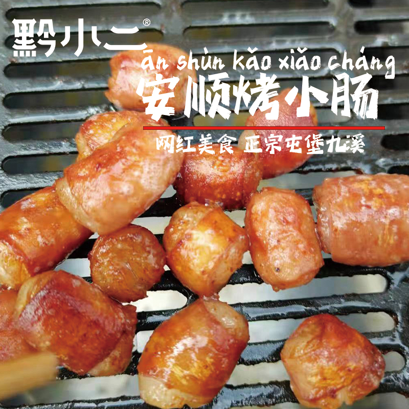 黔小二安顺九溪烤小肠宵夜烧烤烙锅送辣椒面