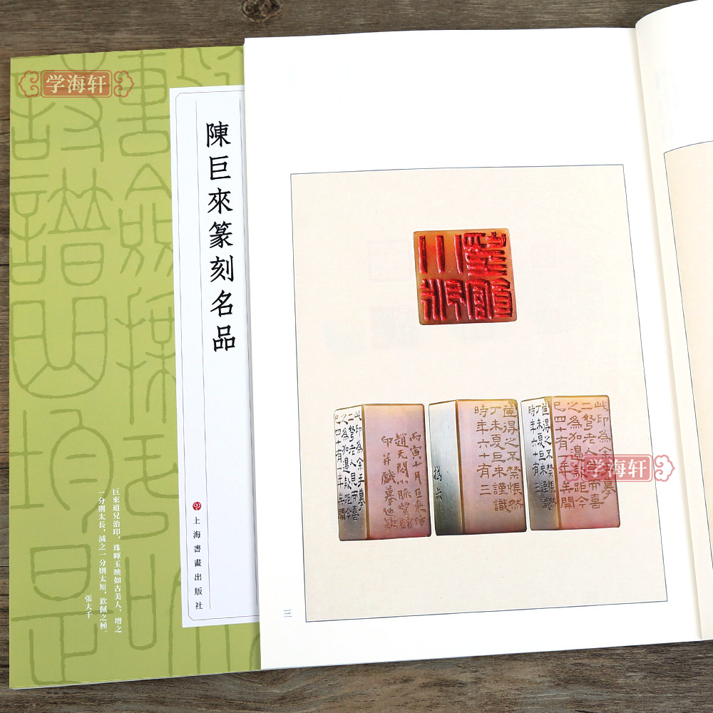 学海轩 陈巨来篆刻名品中国篆刻名品二十一 原色高清印刷释文注释