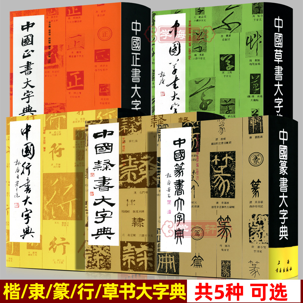 5本字典正书行书篆书隶书草书大字典练字古字工具书书法毛笔字帖