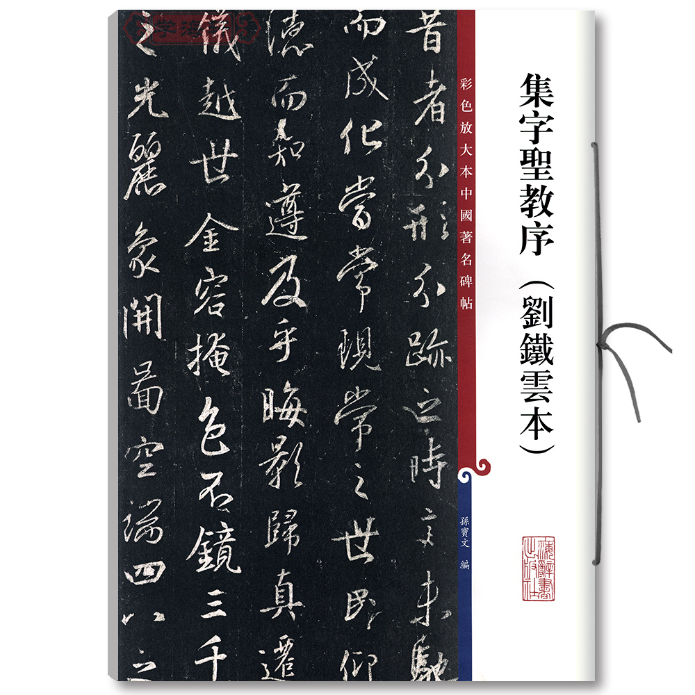 集字圣教序刘铁云本彩色放大本著名碑帖旁注王羲之书法毛笔字帖
