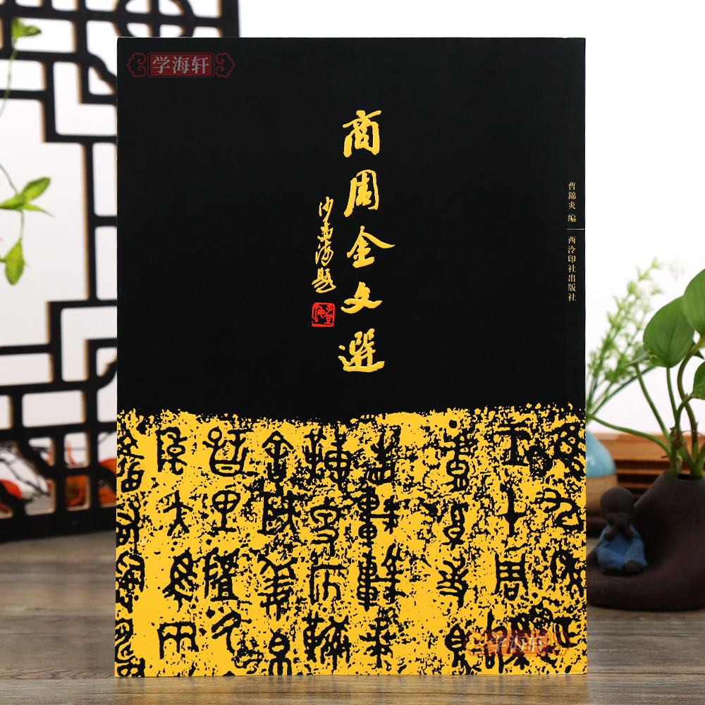 商周金文选碑文收录时代青铜器铭文拓片266件戍嗣鼎戍寅鼎甲骨文