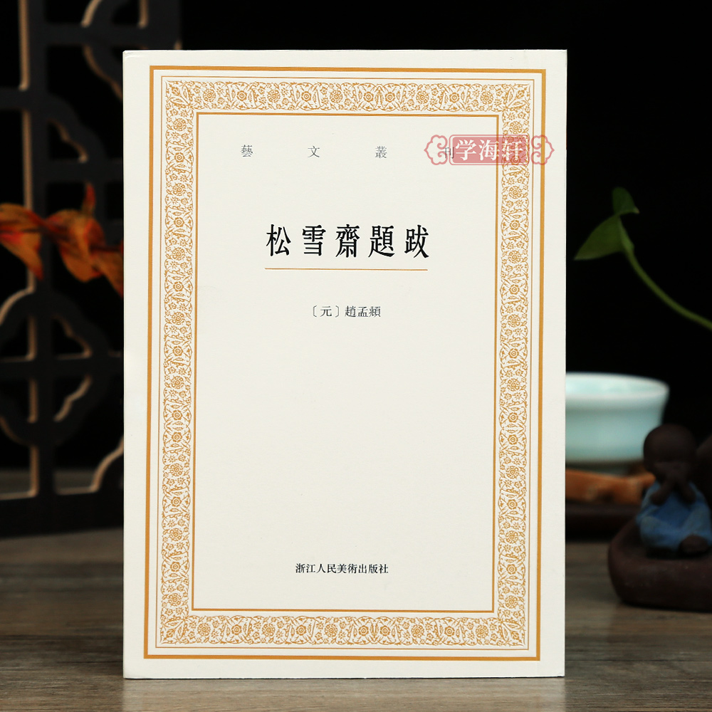 松雪斋题跋艺文丛刊第三辑竖版繁体字书籍赵孟頫楷书行书书法题跋
