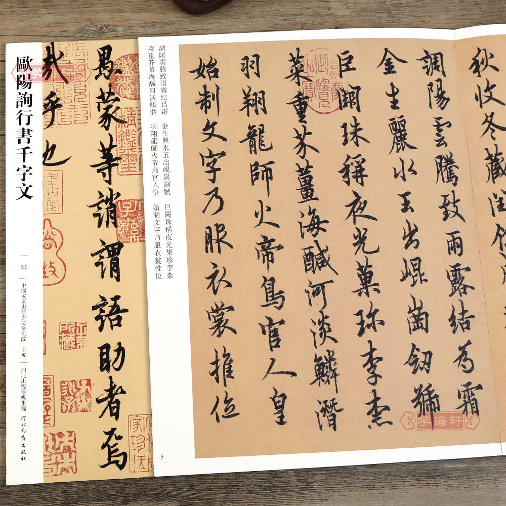 欧阳询行书千字文 哑光平铺繁体旁注传世书法碑帖原碑原帖欧阳询