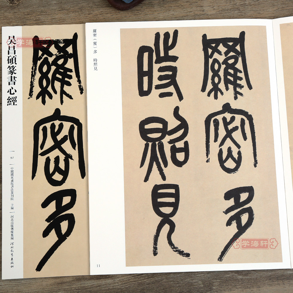 吴昌硕篆书心经哑光平铺繁体旁注传世书法碑帖原碑原帖吴昌硕篆书