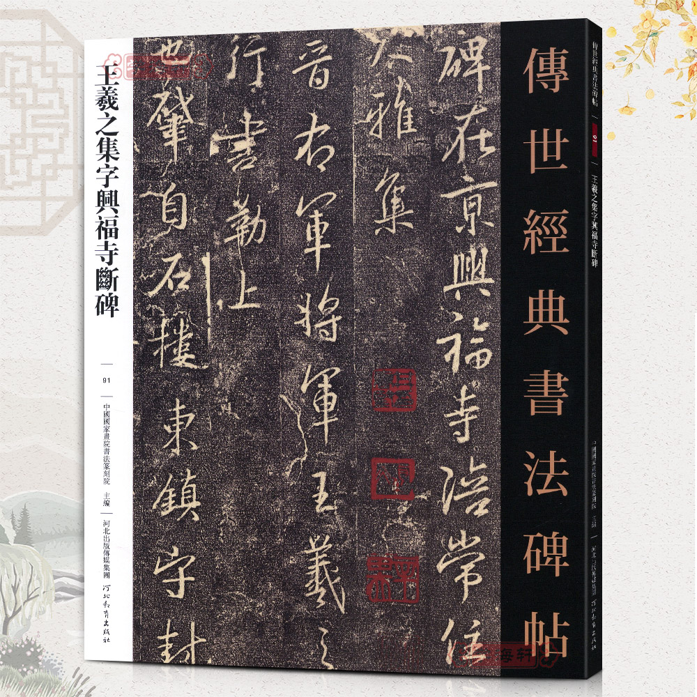 学海轩王羲之集字兴福寺断碑哑光平铺繁体旁注传世书法碑帖行书帖