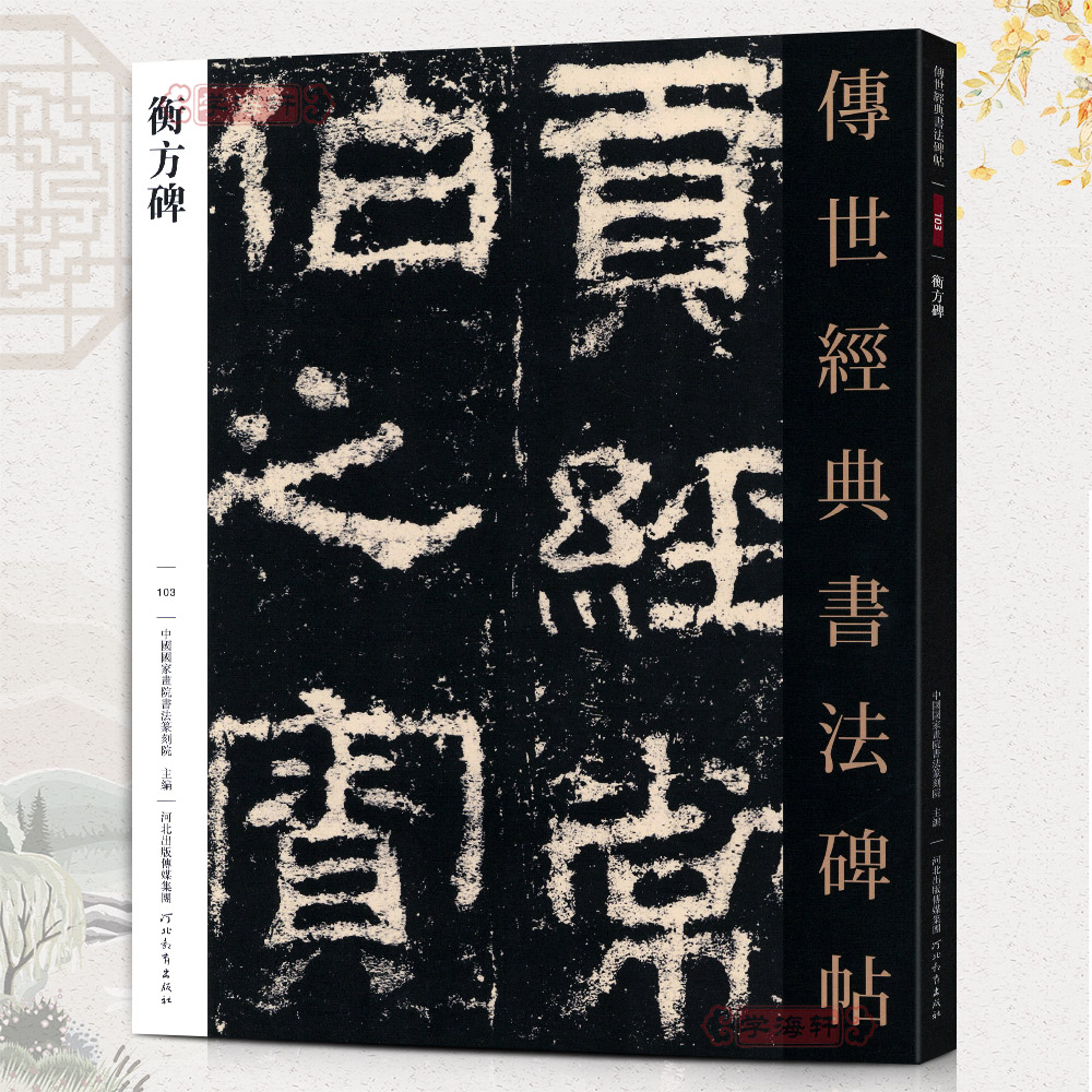 学海轩衡方碑哑光平铺繁体旁注传世碑帖隶书临摹书法毛笔字帖