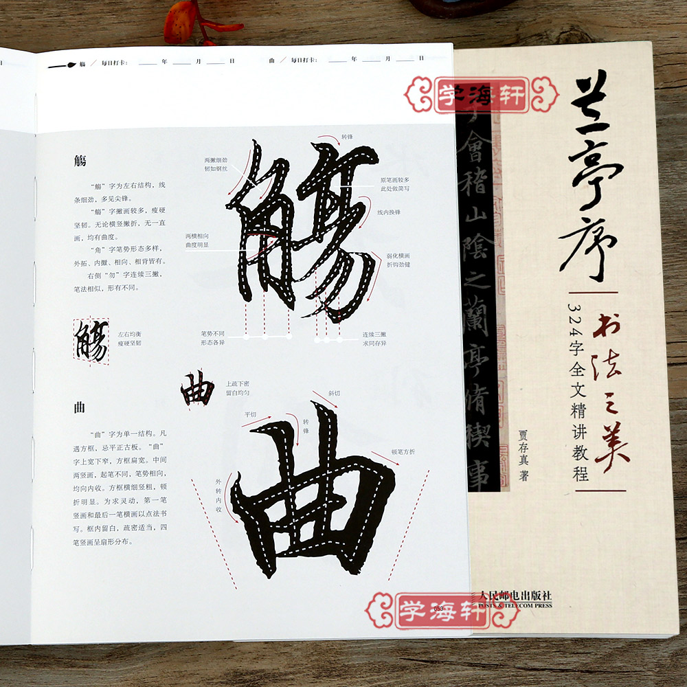 全视频版兰亭序之美324字全文精讲教程王羲之行书书法毛笔字帖