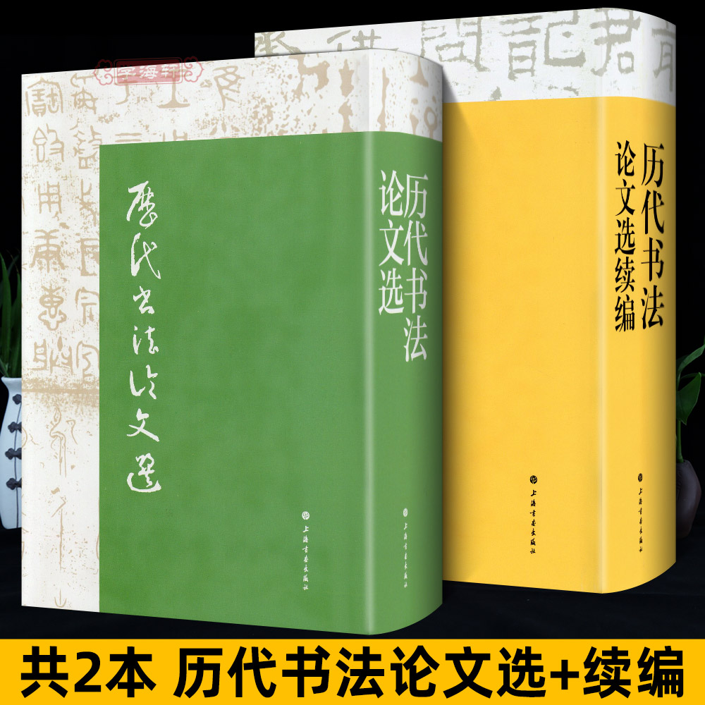 共2本历代书法论文选+历代论文选续编崔尔平艺术史字画书法