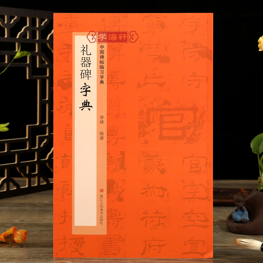 礼器碑字典碑帖临习字典历代碑帖按偏旁部首归类隶书毛笔书法字典